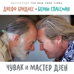 Чувак и мастер дзен, аудиокнига Джеффа Бриджеса. ISDN55556191