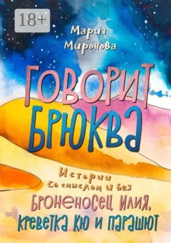 Говорит Брюква, Мария Миронова