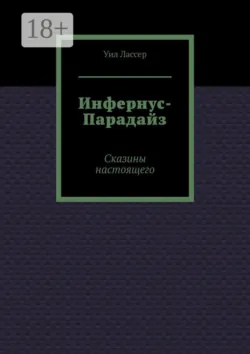 Инфернус-Парадайз. Сказины настоящего - Уил Лассер