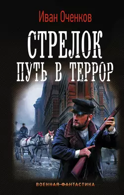 Стрелок. Путь в террор Иван Оченков