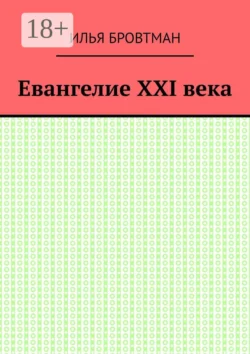 Евангелие ХХІ века, Илья Бровтман