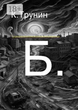 Б. - Константин Трунин