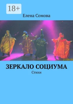 Зеркало социума. Стихи Елена Сомова