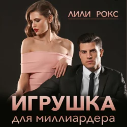 Игрушка для миллиардера, Лили Рокс