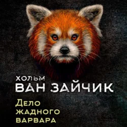 Дело жадного варвара, Хольм Ван Зайчик
