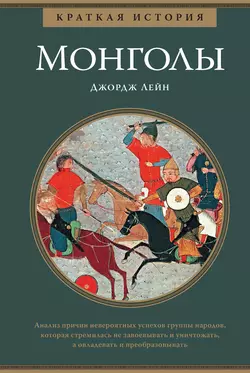 Краткая история. Монголы Джордж Лейн
