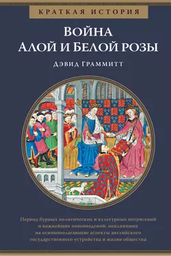 Краткая история. Война Алой и Белой розы Дэвид Граммитт