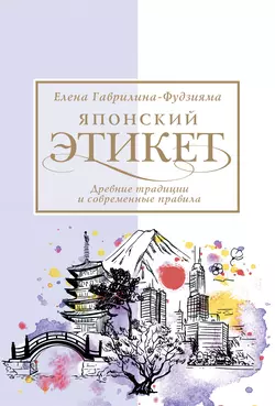 Японский этикет: древние традиции и современные правила, Елена Гаврилина-Фудзияма