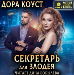 Секретарь для злодея, Дора Коуст (Любовь Огненная)