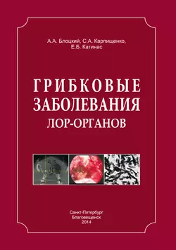 Грибковые заболевания ЛОР-органов, Елена Катинас