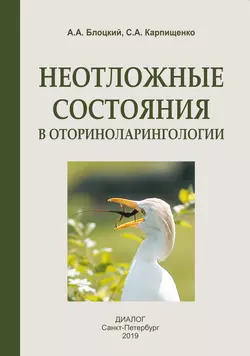 Неотложные состояния в оториноларингологии, Сергей Карпищенко