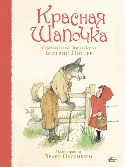 Красная Шапочка Шарль Перро