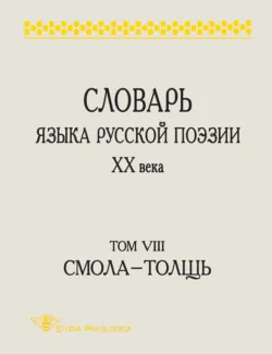 Словарь языка русской поэзии XX века. Том VIII. Cмола – Толщь - Сборник