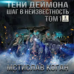 Шаг в неизвестность. Том 1 - Мстислав Коган