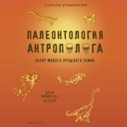 Палеонтология антрополога. Иллюстрированный путеводитель в зверинец прошлого, аудиокнига . ISDN63454691
