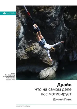 Ключевые идеи книги: Драйв. Что на самом деле нас мотивирует. Дэниел Пинк - Smart Reading