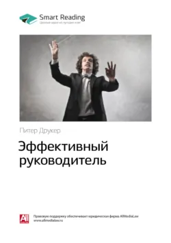 Ключевые идеи книги: Эффективный руководитель. Питер Друкер - Smart Reading