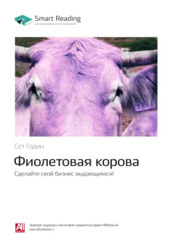 Ключевые идеи книги: Фиолетовая корова. Сделайте свой бизнес выдающимся! Сет Годин - Smart Reading