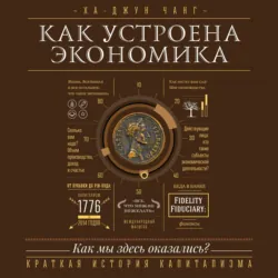 Как устроена экономика, Ха-Джун Чанг