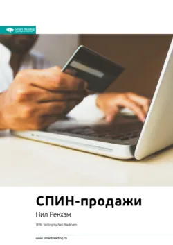 Ключевые идеи книги: СПИН-продажи. Что делать, если клиент не хочет покупать. Нил Рэкхем - Smart Reading