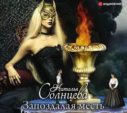 Запоздалая месть, аудиокнига Натальи Солнцевой. ISDN55702480