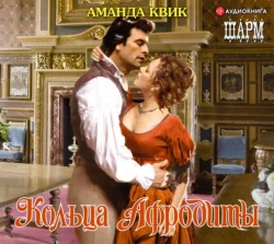 Компаньонка, аудиокнига Аманды Квик. ISDN57787993