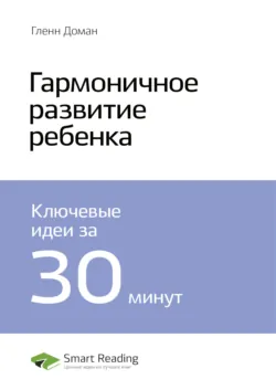 Ключевые идеи книги: Гармоничное развитие ребенка. Гленн Доман - Smart Reading