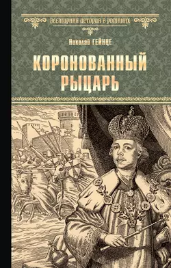 Коронованный рыцарь, Николай Гейнце