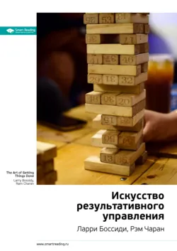 Ключевые идеи книги: Искусство результативного управления. Ларри Боссиди, Рэм Чаран - Smart Reading
