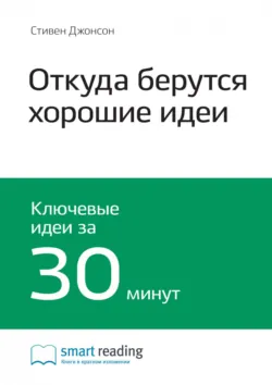 Ключевые идеи книги: Откуда берутся хорошие идеи. Стивен Джонсон - Smart Reading