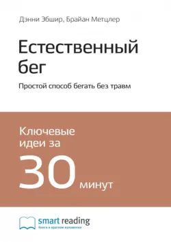 Ключевые идеи книги: Естественный бег. Простой способ бегать без травм. Дэнни Эбшир, Брайан Метцлер - Smart Reading