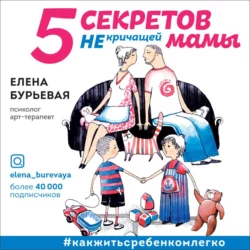 Как жить с ребёнком легко. Путеводитель по детским кризисам, аудиокнига Елены Бурьевой. ISDN64698857
