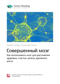 Ключевые идеи книги: Совершенный мозг. Как использовать мозг для достижения здоровья, счастья, успеха, духовного роста. Дипак Чопра, Рудольф Танзи - Smart Reading