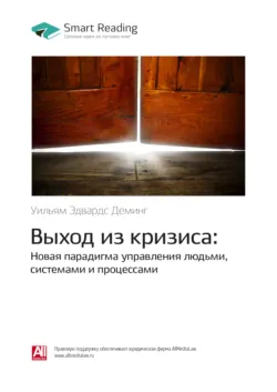 Ключевые идеи книги: Выход из кризиса: Новая парадигма управления людьми, системами и процессами. Уильям Эдвардс Деминг - Smart Reading