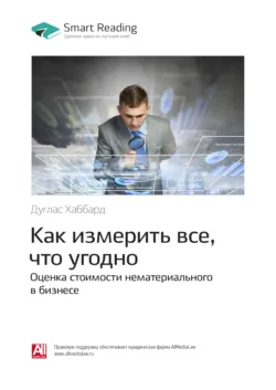 Ключевые идеи книги: Как измерить все, что угодно. Оценка стоимости нематериального в бизнесе. Дуглас Хаббард - Smart Reading