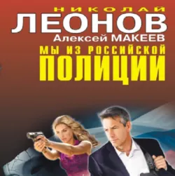 Мы из российской полиции - Николай Леонов