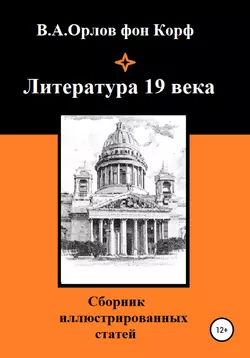 Литература 19 века, аудиокнига Валерия Алексеевича Орлова фон Корфа. ISDN55728896