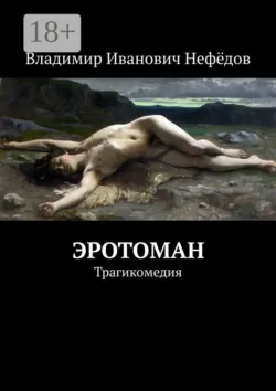 Эротоман. Трагикомедия - Владимир Нефёдов