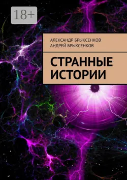 Странные истории - Андрей Брыксенков
