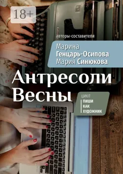 Антресоли Весны. Цикл «Пиши как художник» - Марина Генцарь-Осипова
