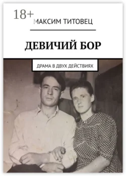 Девичий бор. Драма в двух действиях, Максим Титовец