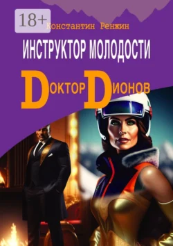 Доктор Дионов: Инструктор молодости, Константин Ренжин