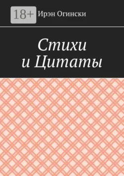 Стихи и Цитаты - Ирэн Огински
