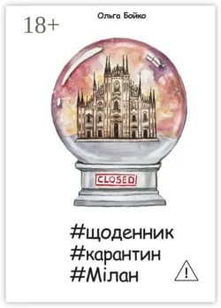 #щоденник #карантин #Мілан - Ольга Бойко