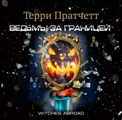 Безумная звезда, аудиокнига Терри Пратчетта. ISDN25014268