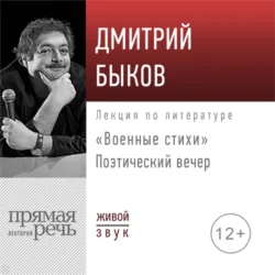 Поэтический вечер «Военные стихи» - Дмитрий Быков Поэтический вечер «Военные стихи» - Дмитрий Быков