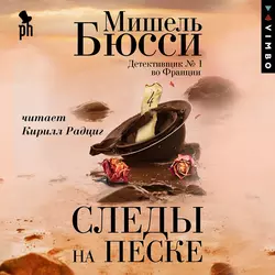 Следы на песке - Мишель Бюсси Следы на песке - Мишель Бюсси