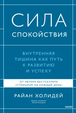 Сила спокойствия Райан Холидей