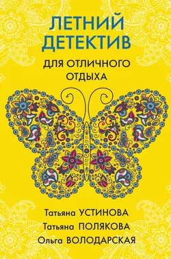 Летний детектив для отличного отдыха - Татьяна Полякова