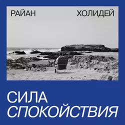 Сила спокойствия, Райан Холидей